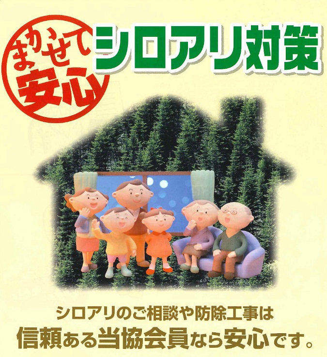徳島県しろあり対策協会