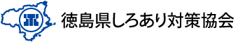 徳島県しろあり対策協会